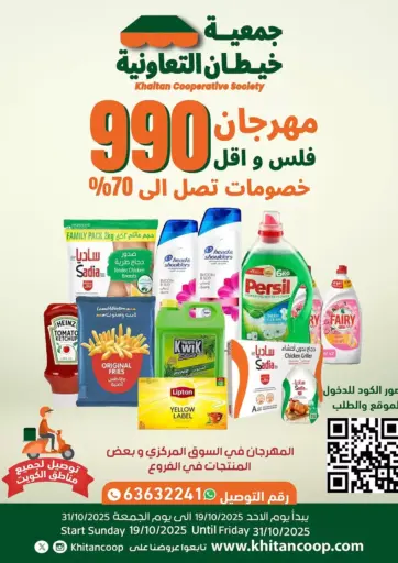 مهرجان ٩٩٠ فلس وأقل من جمعية خيطان التعاونية مدينة الكويت الكويت